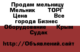 Продам мельницу “Мельник 700“ ТОРГ › Цена ­ 600 000 - Все города Бизнес » Оборудование   . Крым,Судак